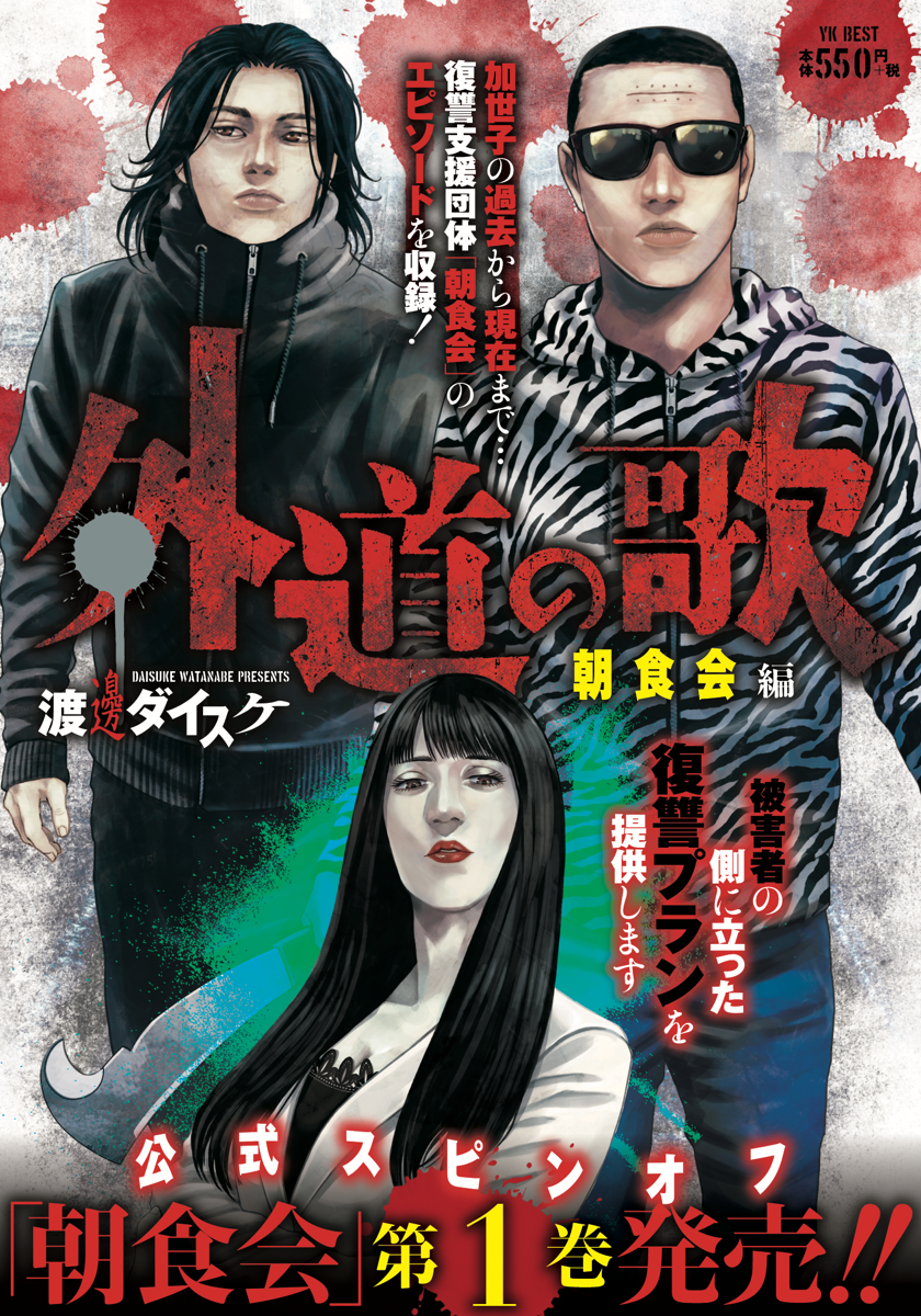 月末まで)外道の歌(善悪の屑含む) 園田の歌 朝食会 全巻セット