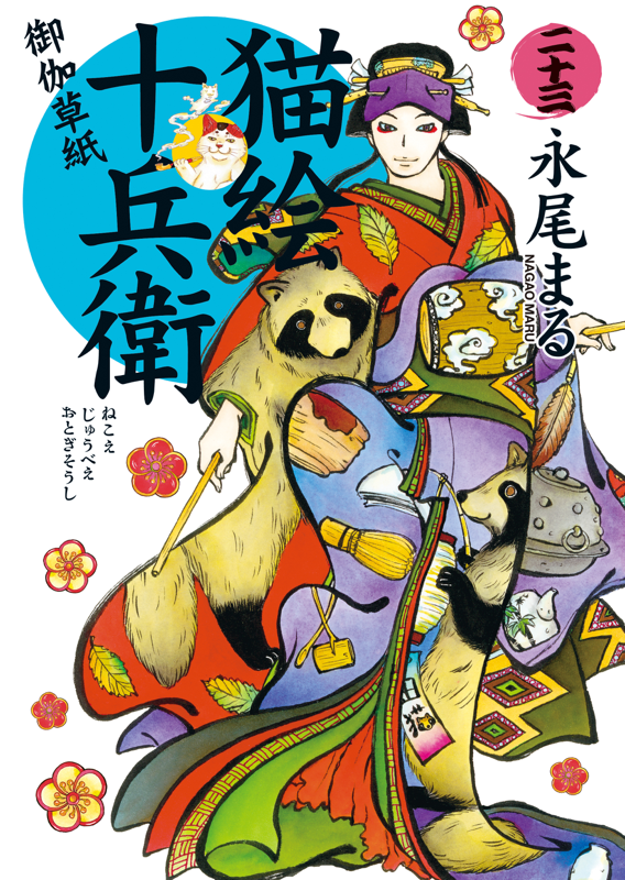 【初版多数】「猫絵十兵衛 御伽草紙」1〜23巻　既刊23冊セット 猫絵十兵衛 御伽草紙 第23巻（ 永尾まる ） | 少年画報社