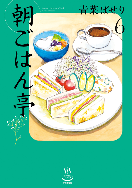 朝ごはん亭 第6巻（ 青菜ぱせり ） | 少年画報社