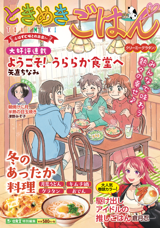 ときめきごはんNo.47 クリーミーグラタン♪ | 少年画報社