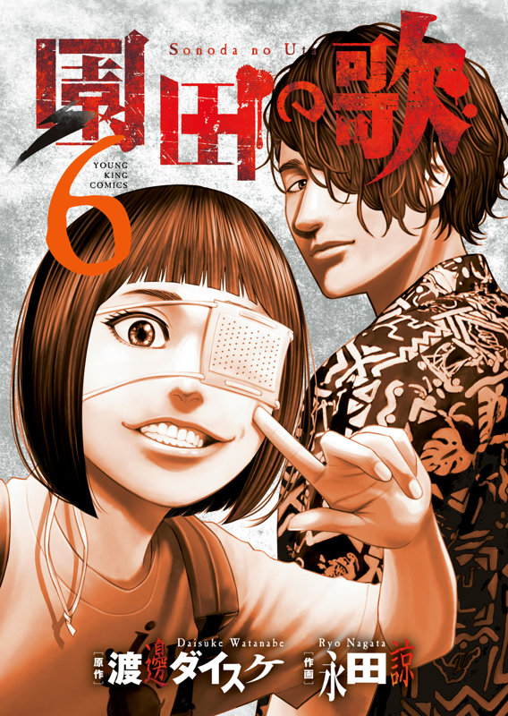 園田の歌 第6巻（ 渡邊ダイスケ/永田諒 ） | 少年画報社