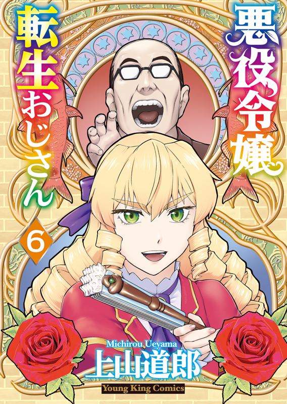悪役令嬢転生おじさん　全6巻　DVD 悪役令嬢転生おじさん 全6巻 DVD - メルカリ