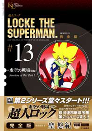 超人ロック 完全版（虚空の戦場・前編） 第13巻（ 聖悠紀 ） | 少年画報社 