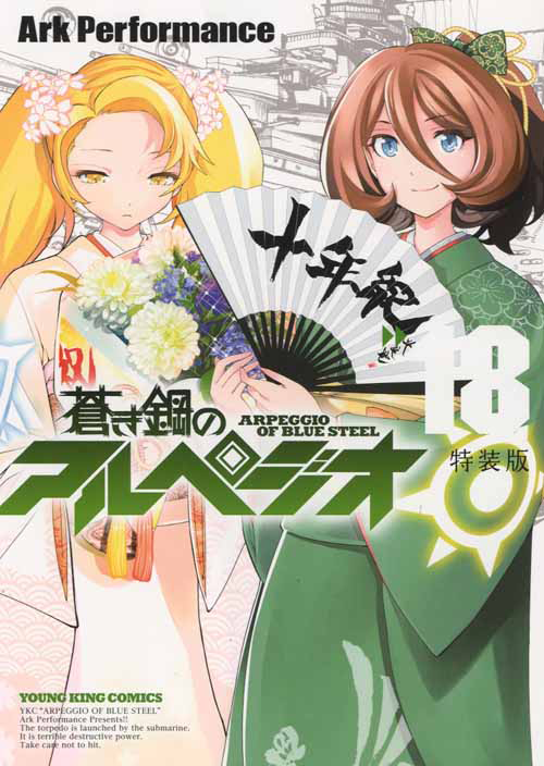 蒼き鋼のアルペジオ 第18巻 アンソロジー冊子&サDVDマガジン付き