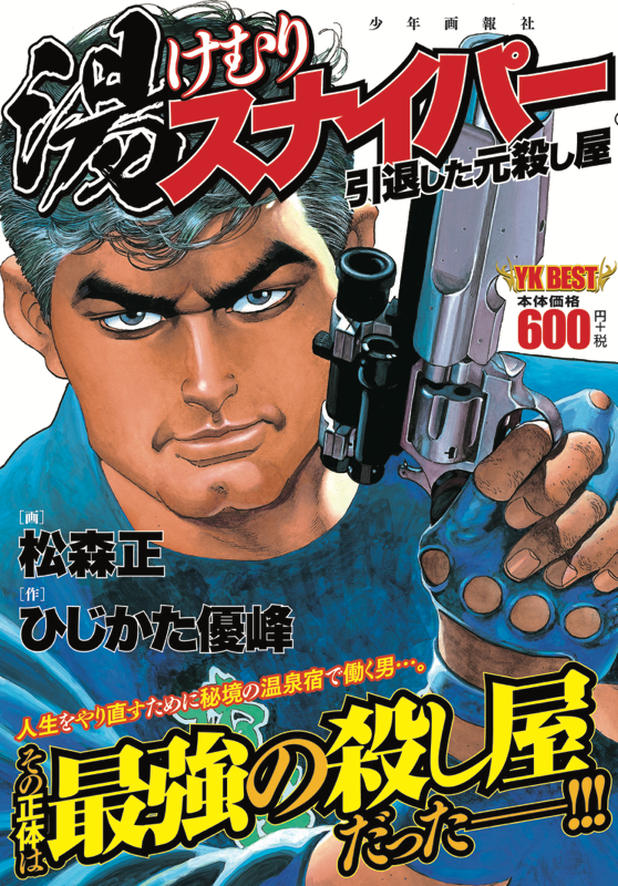 湯けむりスナイパー 引退した元殺し屋 原作 ひじかた憂峰 漫画 松森正 少年画報社