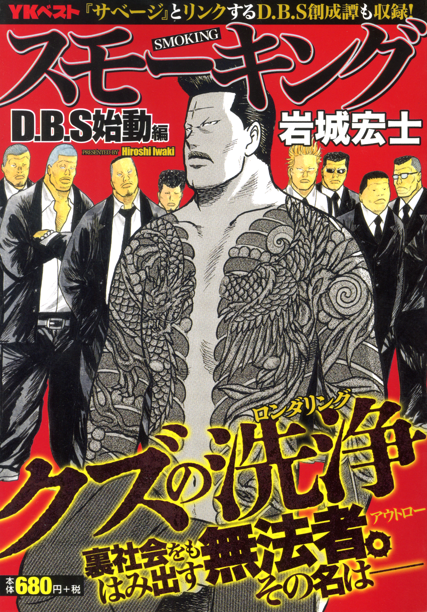 スモーキング D.B.S始動編（ 岩城宏士 ） | 少年画報社