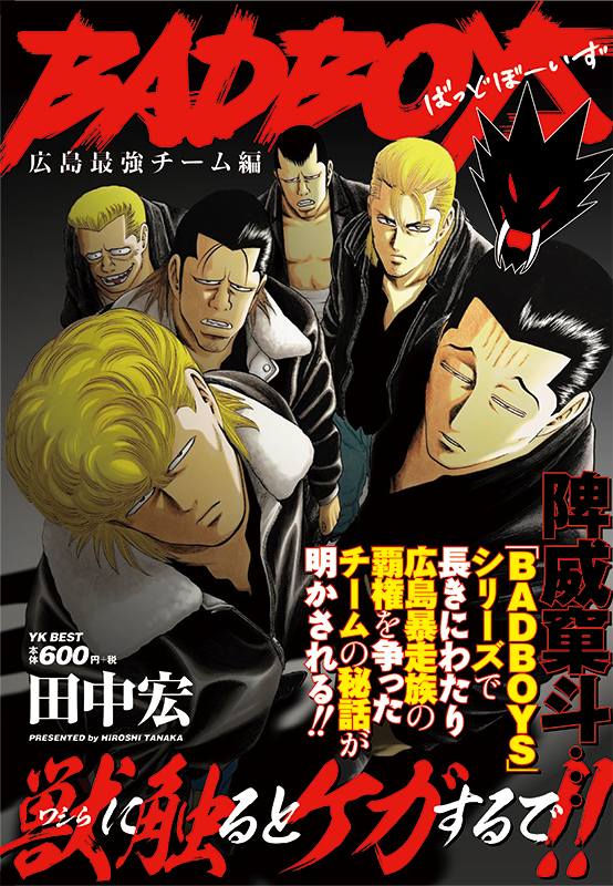 【中古】 ＢＡＤＢＯＹＳ映画公開記念号 広島Ｎｏ．２チーム極楽蝶編/少年画報社/田中宏（漫画家） BADBOYS 広島最強チーム編（ 田中宏 ） | 少年画報社