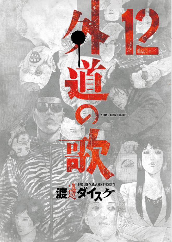 外道の歌 第12巻（ 渡邊ダイスケ ） | 少年画報社