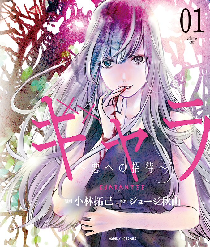 ギャラ ～悪への招待～ 第1巻（ 小林拓己/ジョージ秋山 / ） | 少年画報社