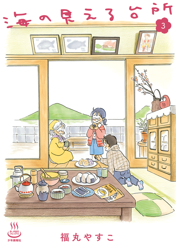 即納！最大半額！ 海の見える台所 第3巻（ 福丸やすこ ） | 少年画報社 その他