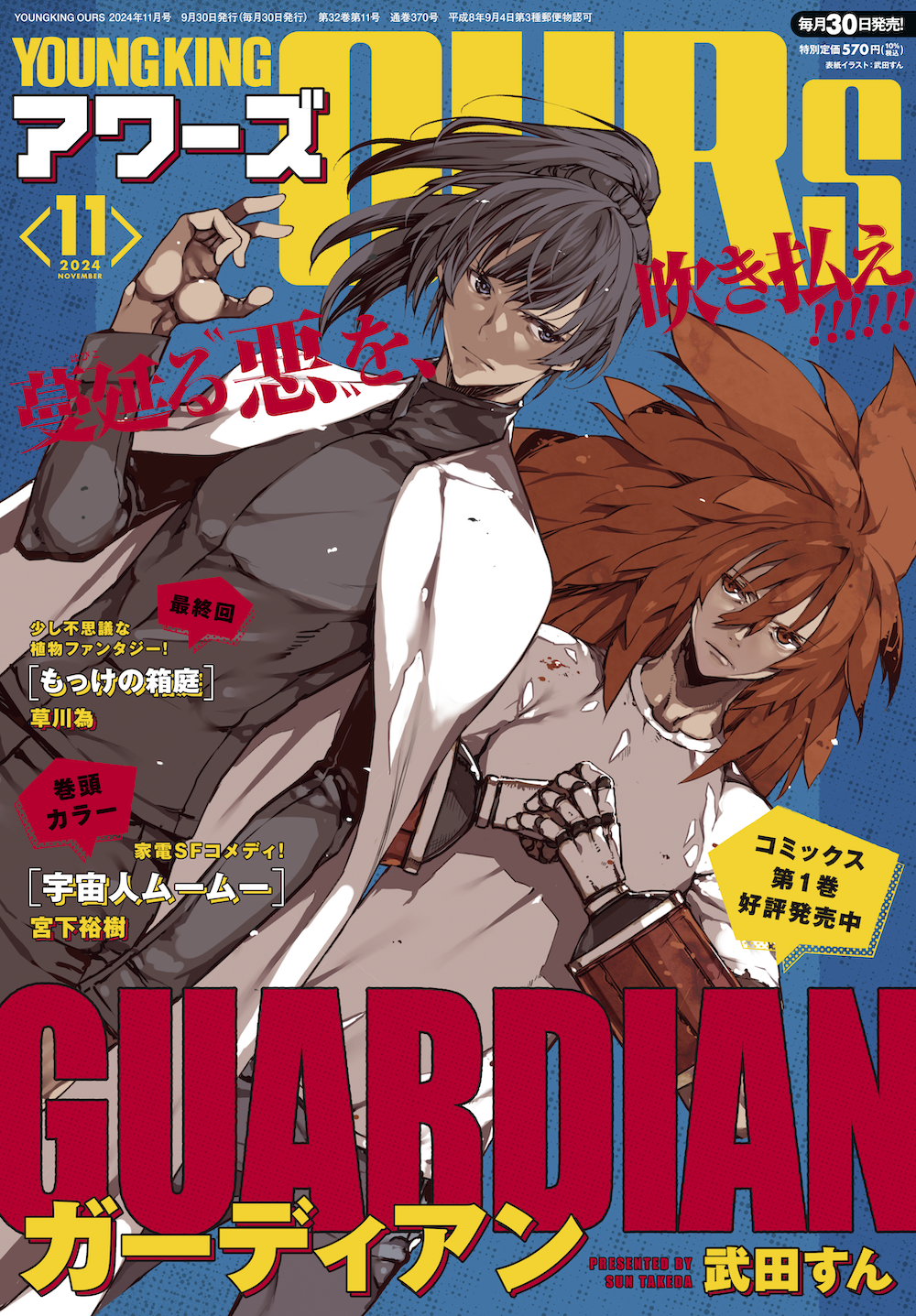 ヤングキングアワーズ 2024年11月号 | 少年画報社