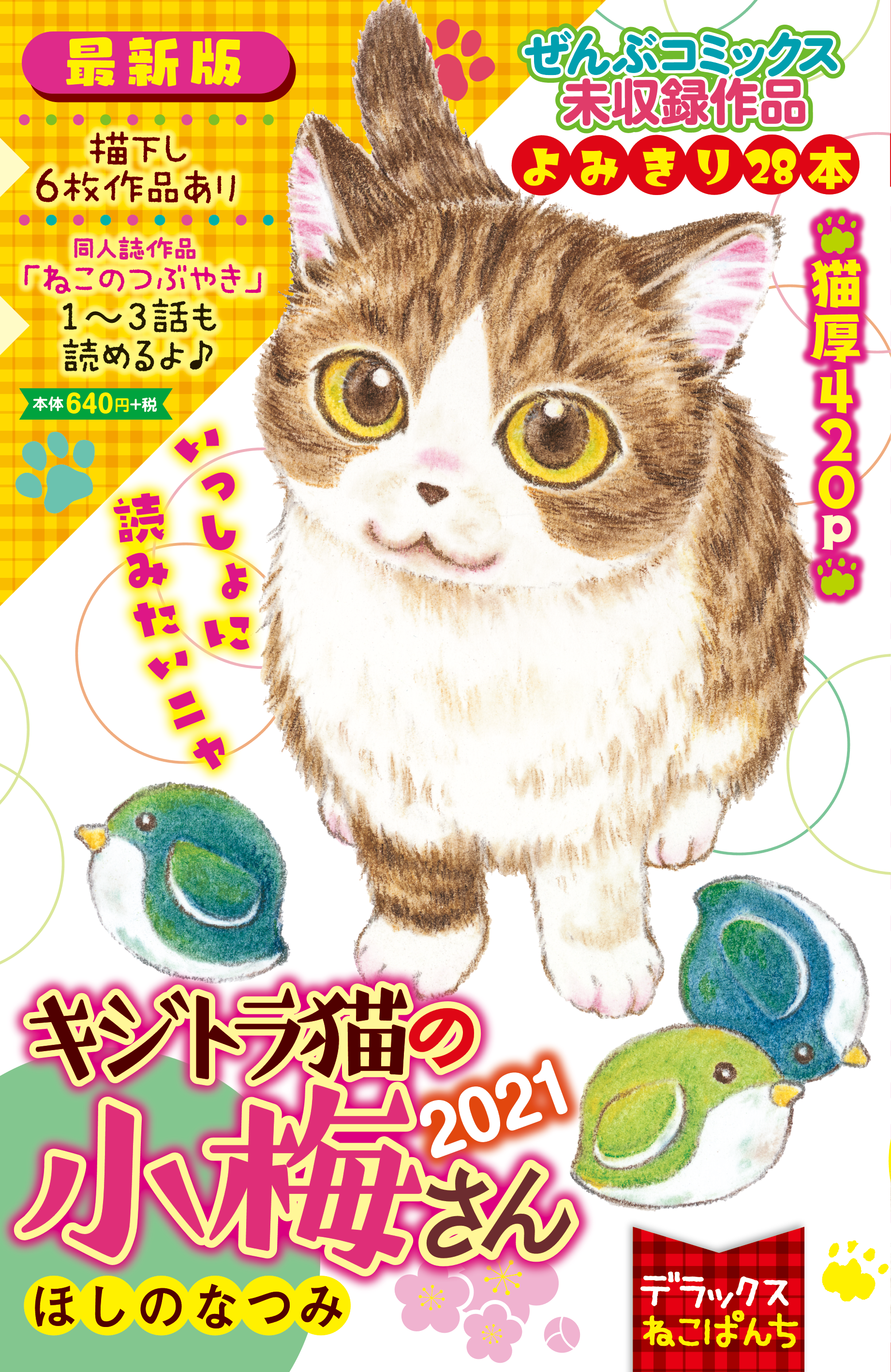 デラックスねこぱんち キジトラ猫の小梅さん 2021（ ほしのなつみ