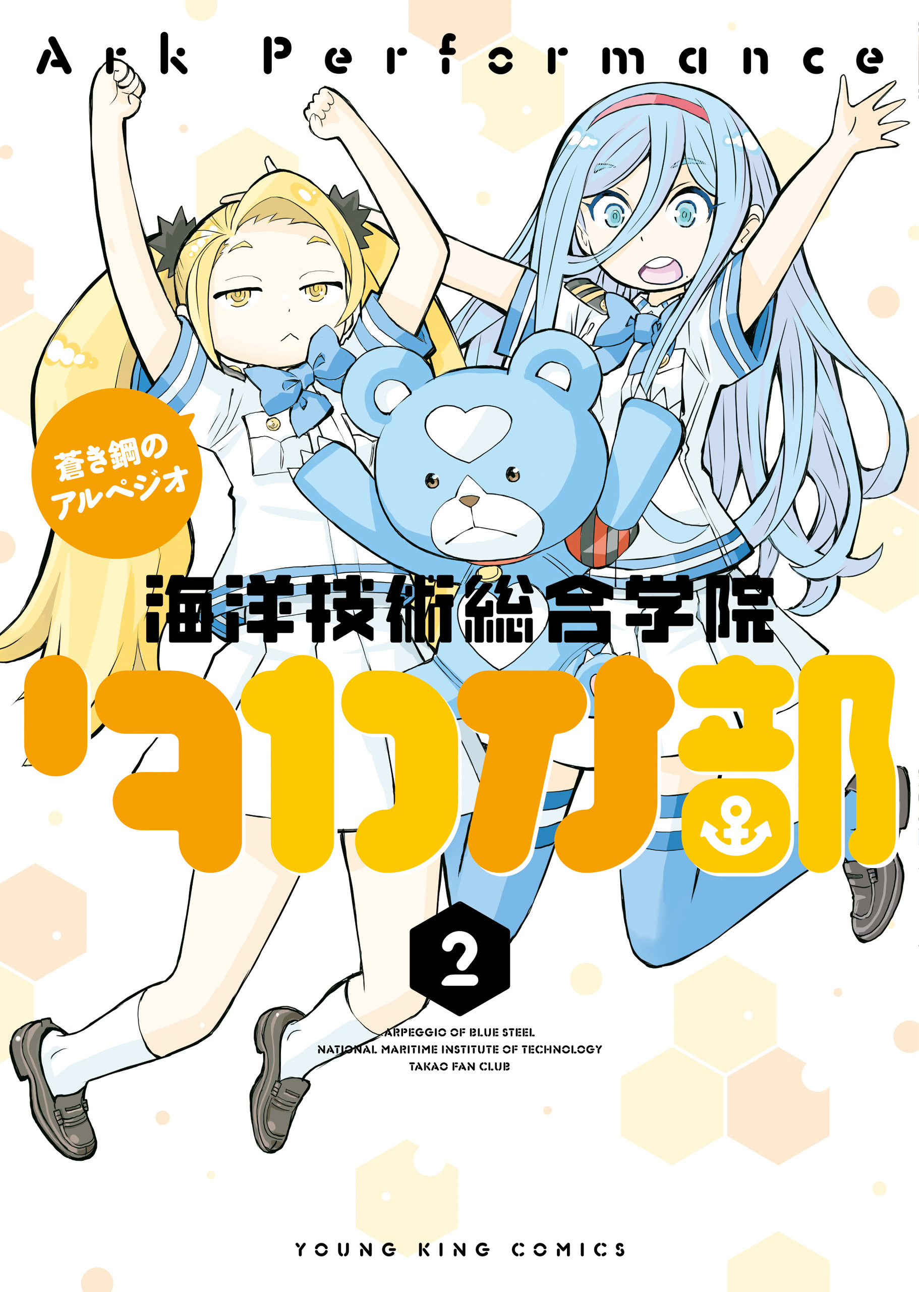 蒼き鋼のアルペジオ ～海洋技術総合学院タカオ部～ 第2巻（ Ark
