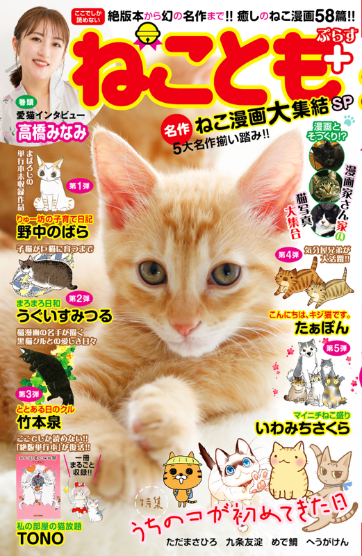 ねことも＋ 名作ねこ漫画大集結SP | 少年画報社