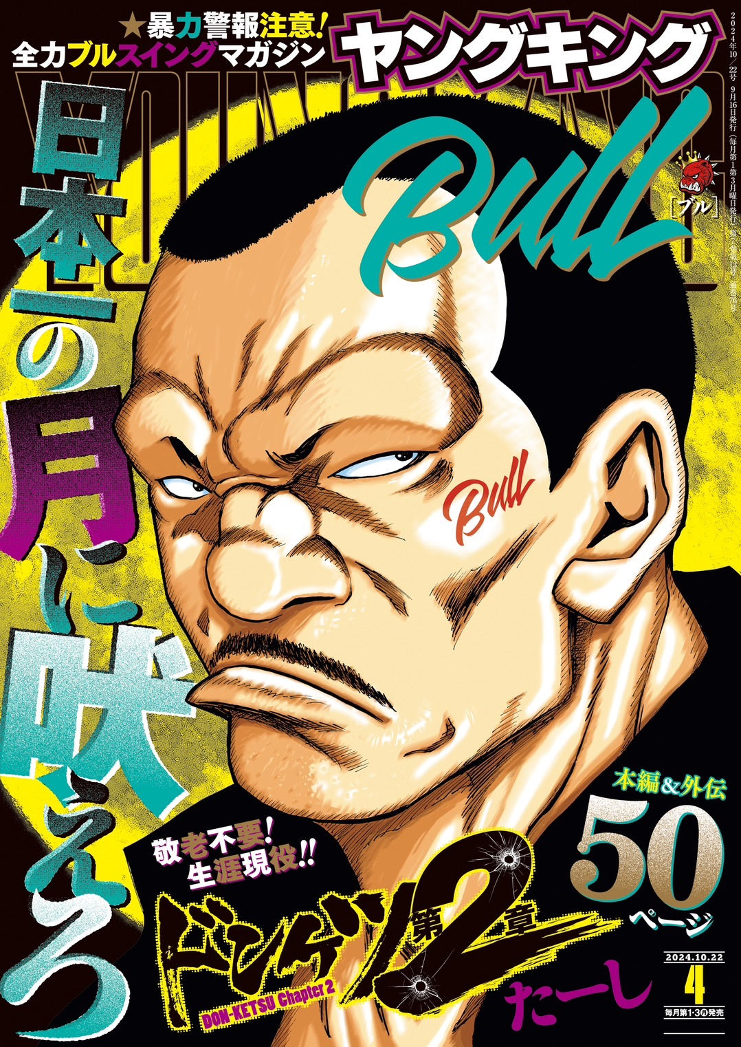 ヤングキングBULL 2024年4号 | 少年画報社