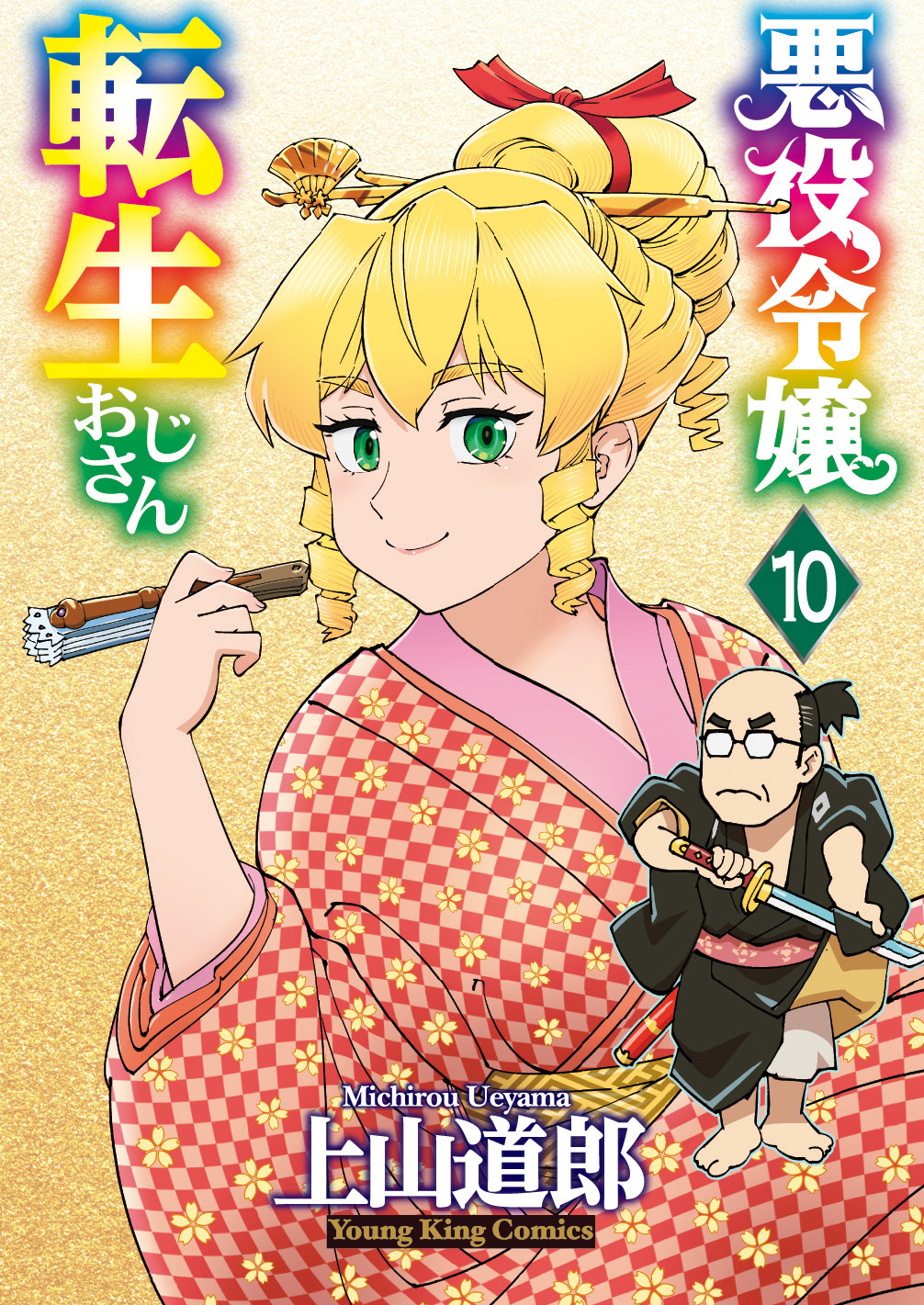 悪役令嬢転生おじさん 10巻