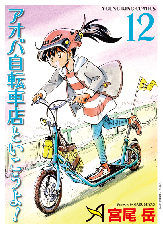 アオバ自転車店といこうよ! 第12巻( 宮尾岳 ) | 少年画報社 アオバ自転車店といこうよ! 第12巻( 宮尾岳 ) | 少年画報社