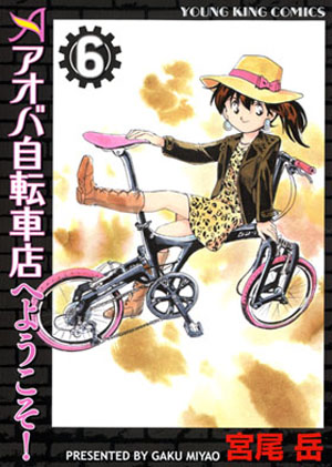 アオバ自転車店へようこそ 第6巻 宮尾岳 少年画報社