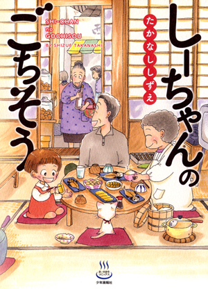しーちゃんのごちそう(3) (思い出食堂コミックス) | たかなし