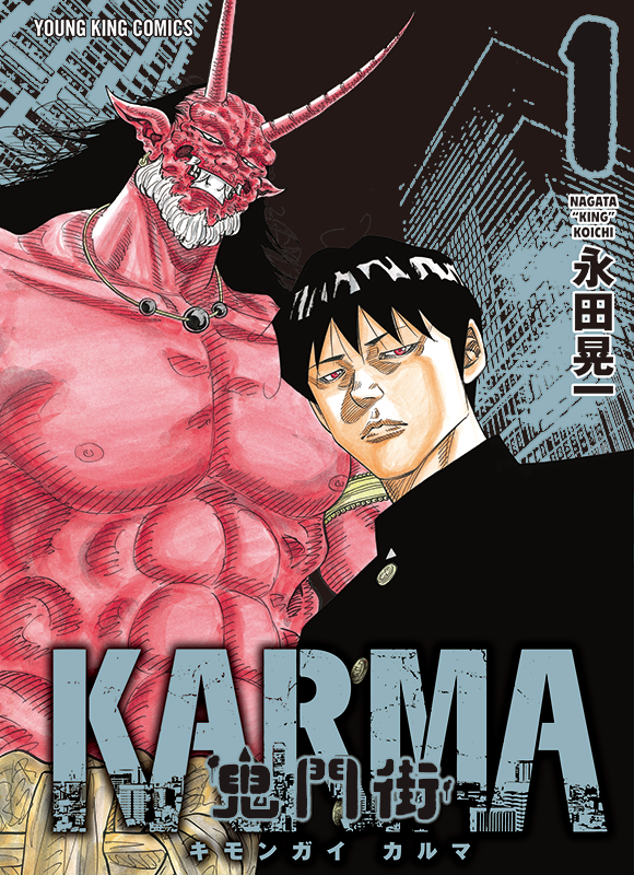鬼門街KARMA 第1巻（ 永田晃一 ） | 少年画報社