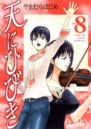 天にひびき 第8巻 やまむらはじめ 少年画報社