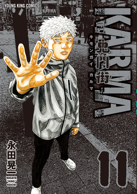 鬼門街KARMA 第11巻（ 永田晃一 ） | 少年画報社