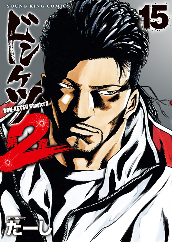 ドンケツ 第2章 第15巻（ たーし ） | 少年画報社