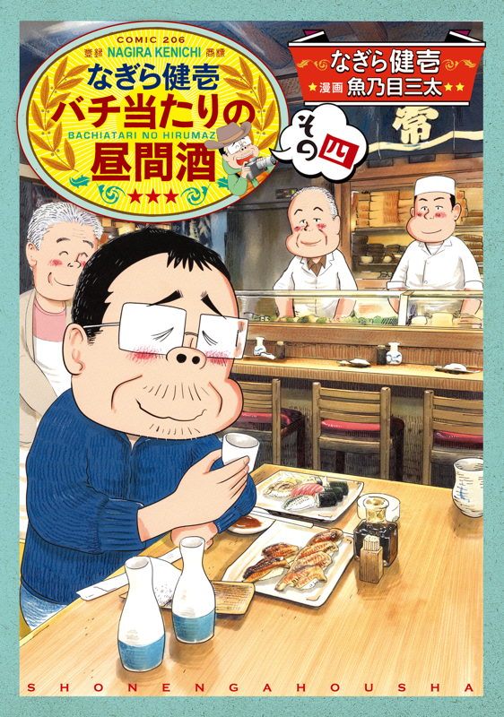 なぎら健壱 バチ当たりの昼間酒 その四（ なぎら健壱/魚乃目三太