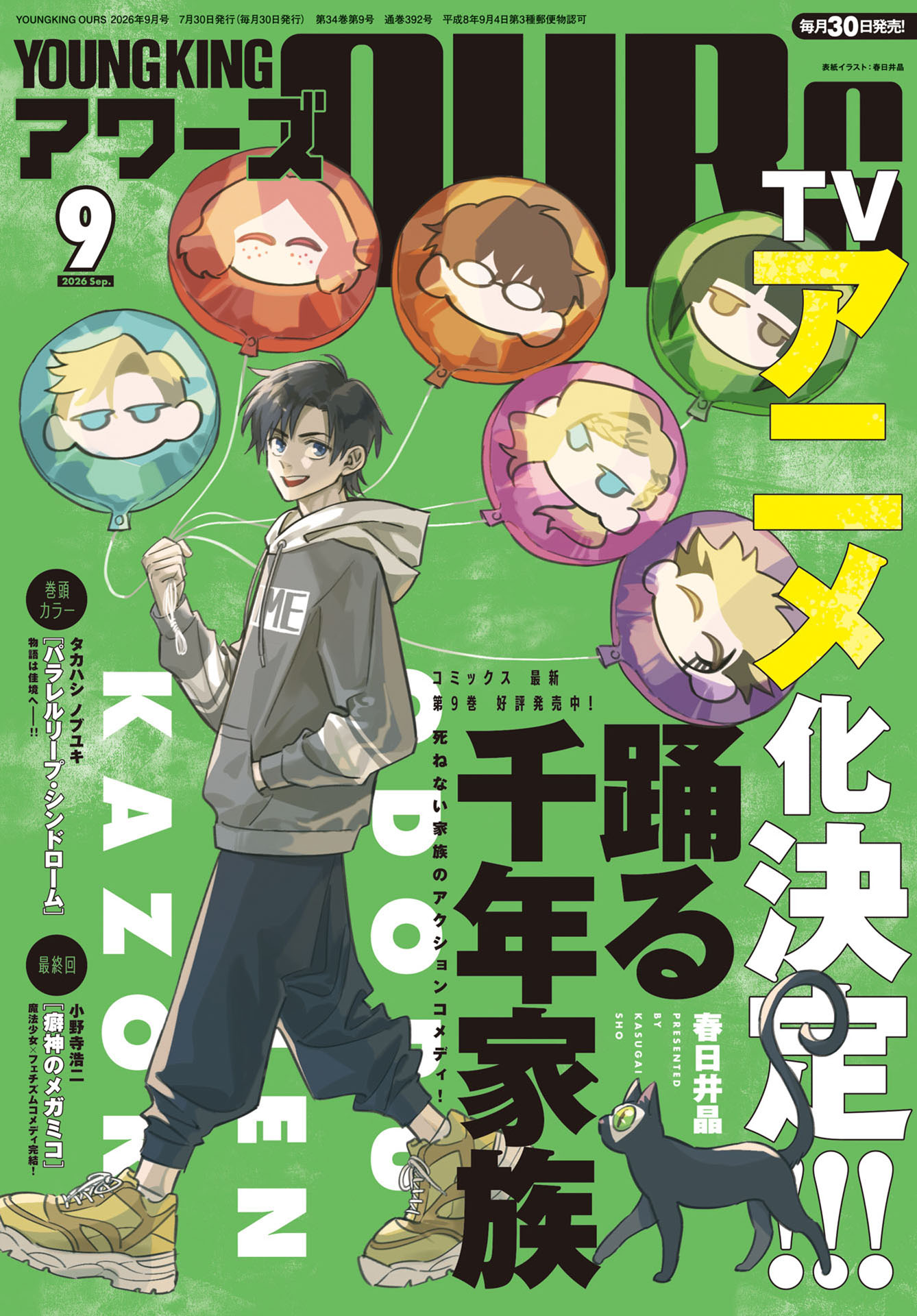 ヤングキングアワーズ 2026年9月号 | 少年画報社