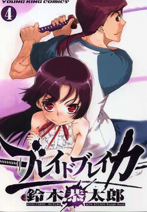 ブレイドブレイカー 第4巻( 鈴木恭太郎 ) 少年画報社