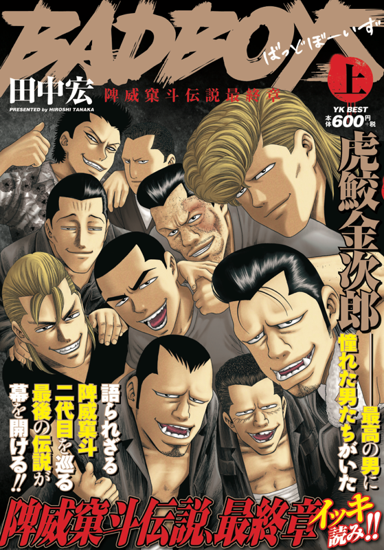 BADBOYS 陴威窠斗伝説最終章 上巻（ 田中宏 ） | 少年画報社