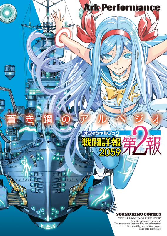 蒼き鋼のアルペジオ 戦闘詳報2059 第2報 全1巻（ Ark Performance