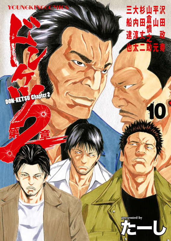 ドンケツ第2章 第10巻（ たーし ） | 少年画報社