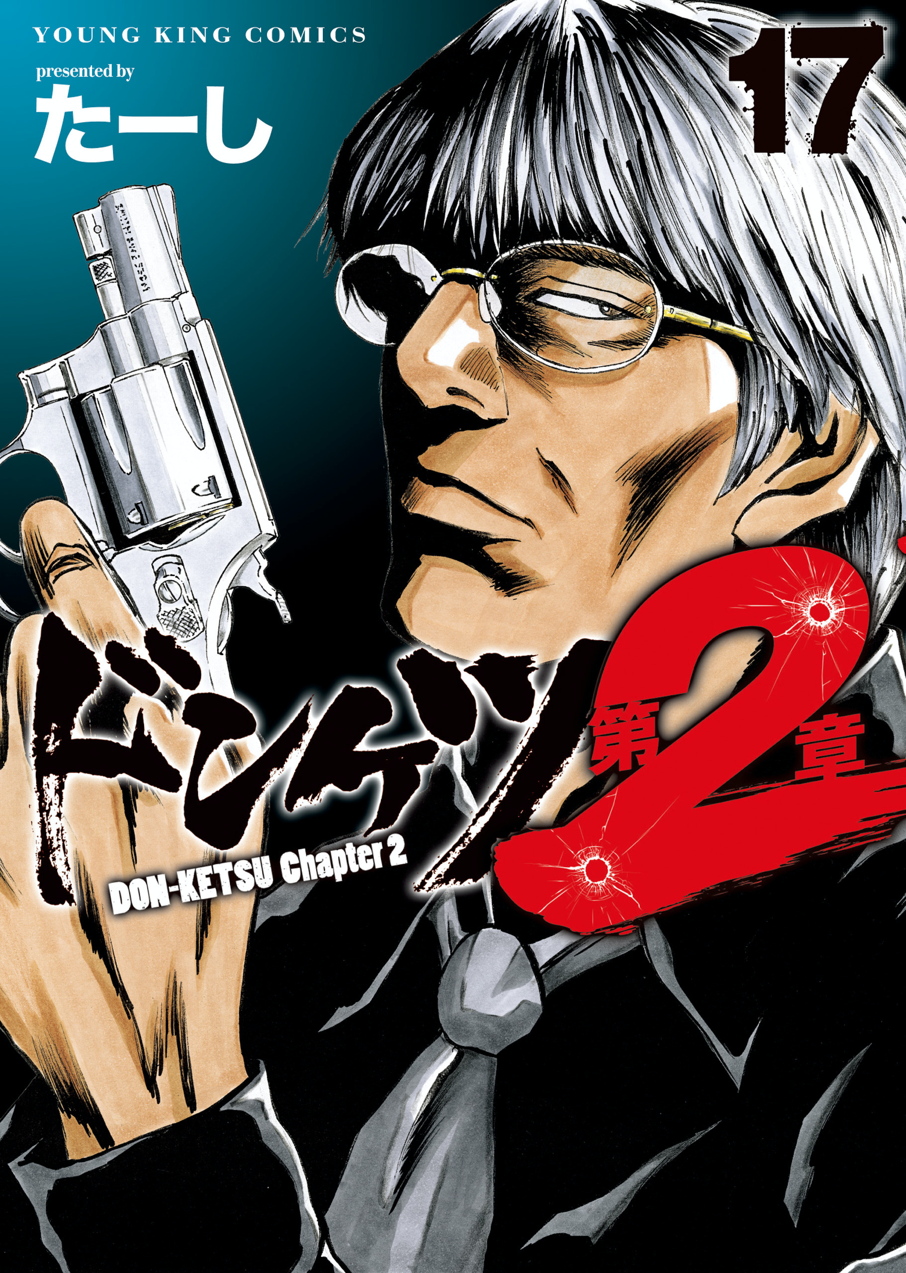 ドンケツ 第2章 第17巻（ たーし ） | 少年画報社