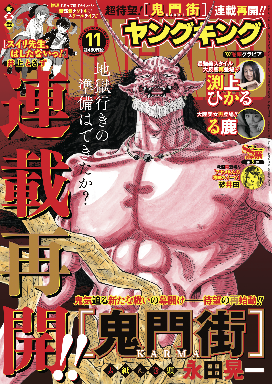 ヤングキング 2023年11号 | 少年画報社