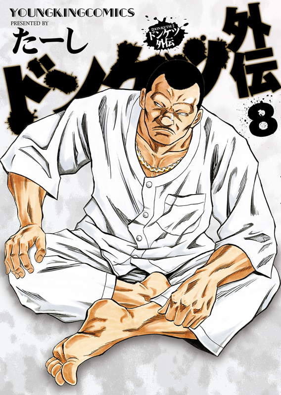 ドンケツ外伝 第8巻（ たーし ） | 少年画報社