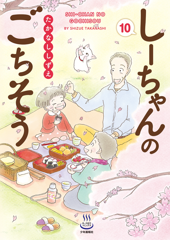 しーちゃんのごちそう 第10巻（ たかなししずえ ） | 少年画報社