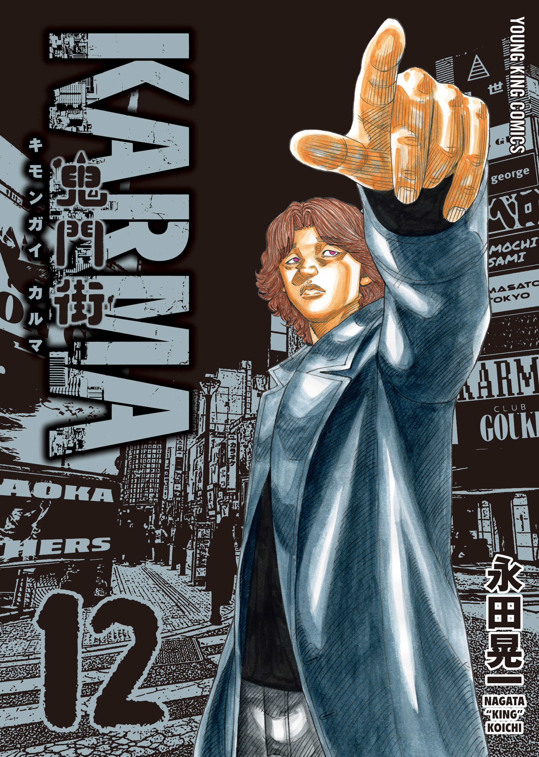 鬼門街KARMA 第12巻（ 永田晃一 ） | 少年画報社