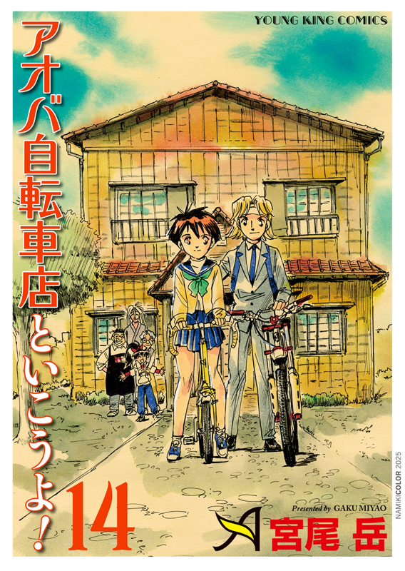 早い者勝ち!! 自転車漫画　並木橋通りアオバ自転車店セット　宮尾岳　ロードバイク 並木橋通りアオバ自転車店（11） / 宮尾岳 ＜電子版