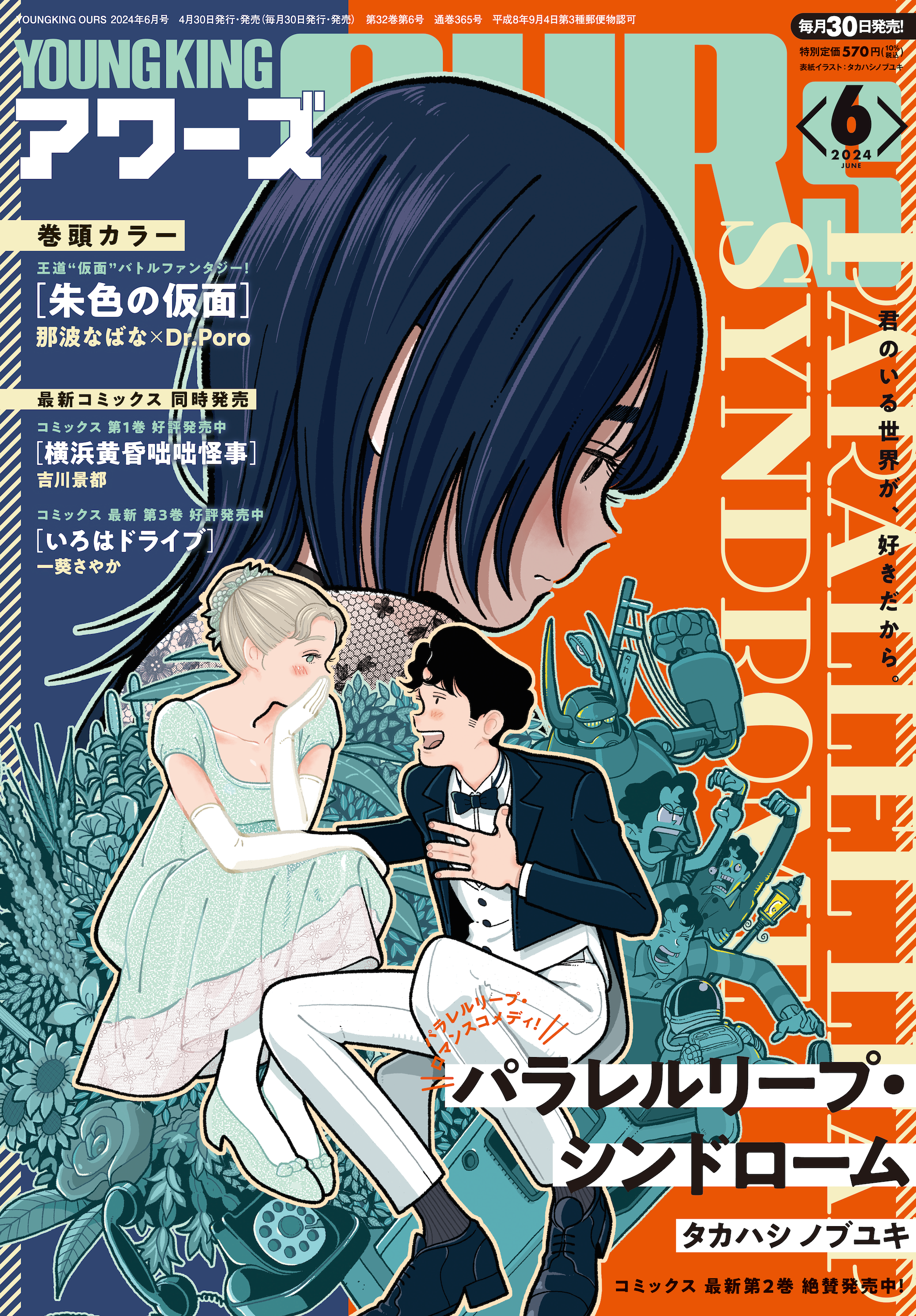 ヤングキングアワーズ 2024年6月号 | 少年画報社