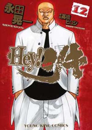 Hey リキ 第12巻 高橋ヒロシ 永田晃一 少年画報社