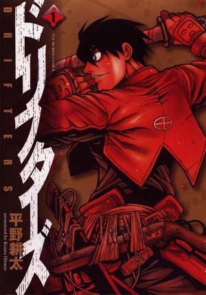 ドリフターズ 第1巻（ 平野耕太 ） | 少年画報社