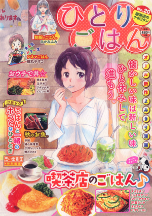 ひとりごはん No.20 喫茶店のナポリタン | 少年画報社