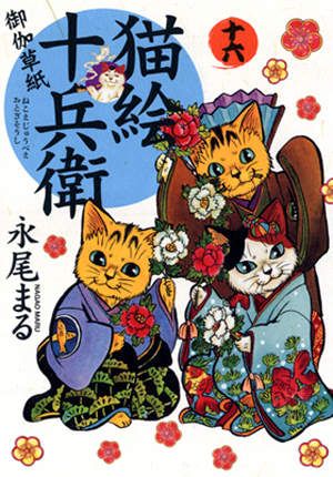 猫絵十兵衛 御伽草紙 第十六巻（ 永尾まる ） | 少年画報社