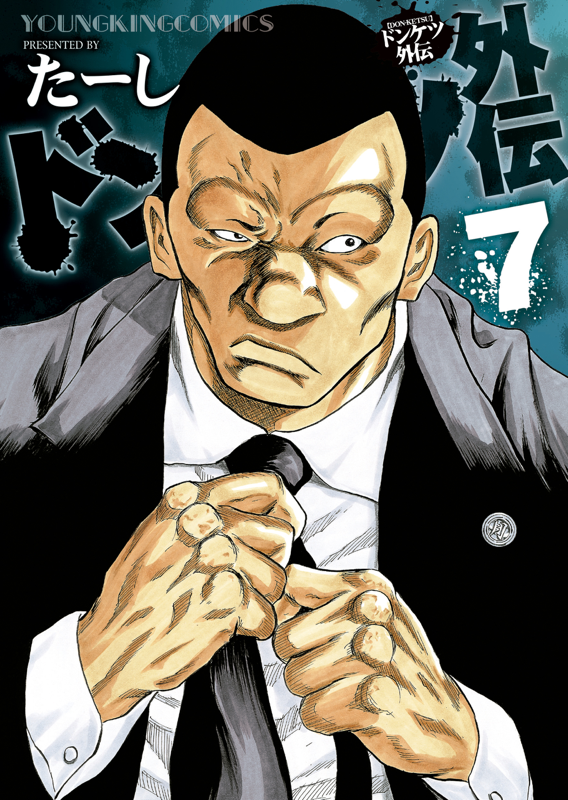 ドンケツ 全28巻 外伝 7冊 第2章 全13巻 送料無料　漫画　たーし 7168FcEfFAL._UF350,350_QL50_.jpg