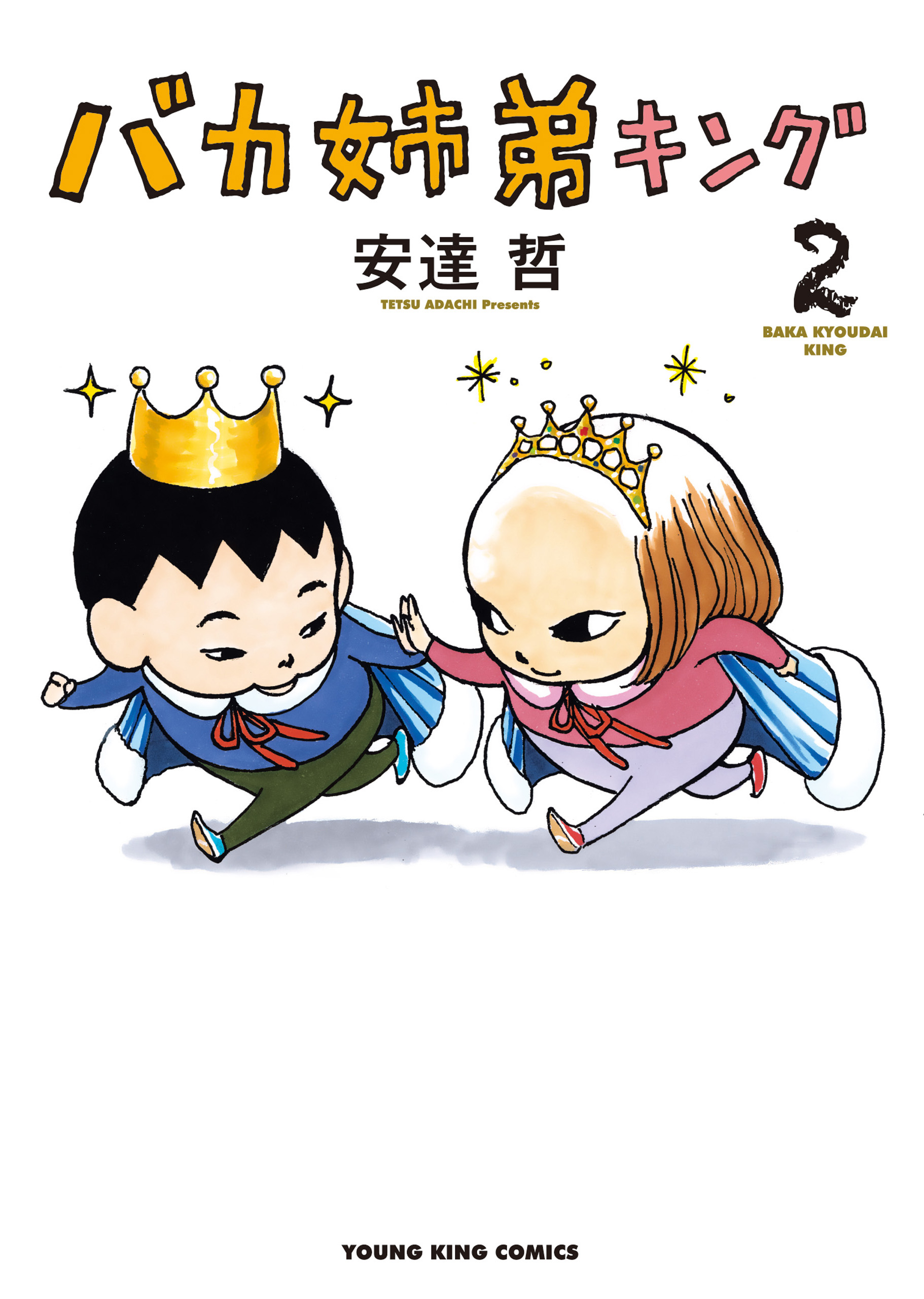 バカ姉弟キング 第2巻（ 安達哲 ） | 少年画報社