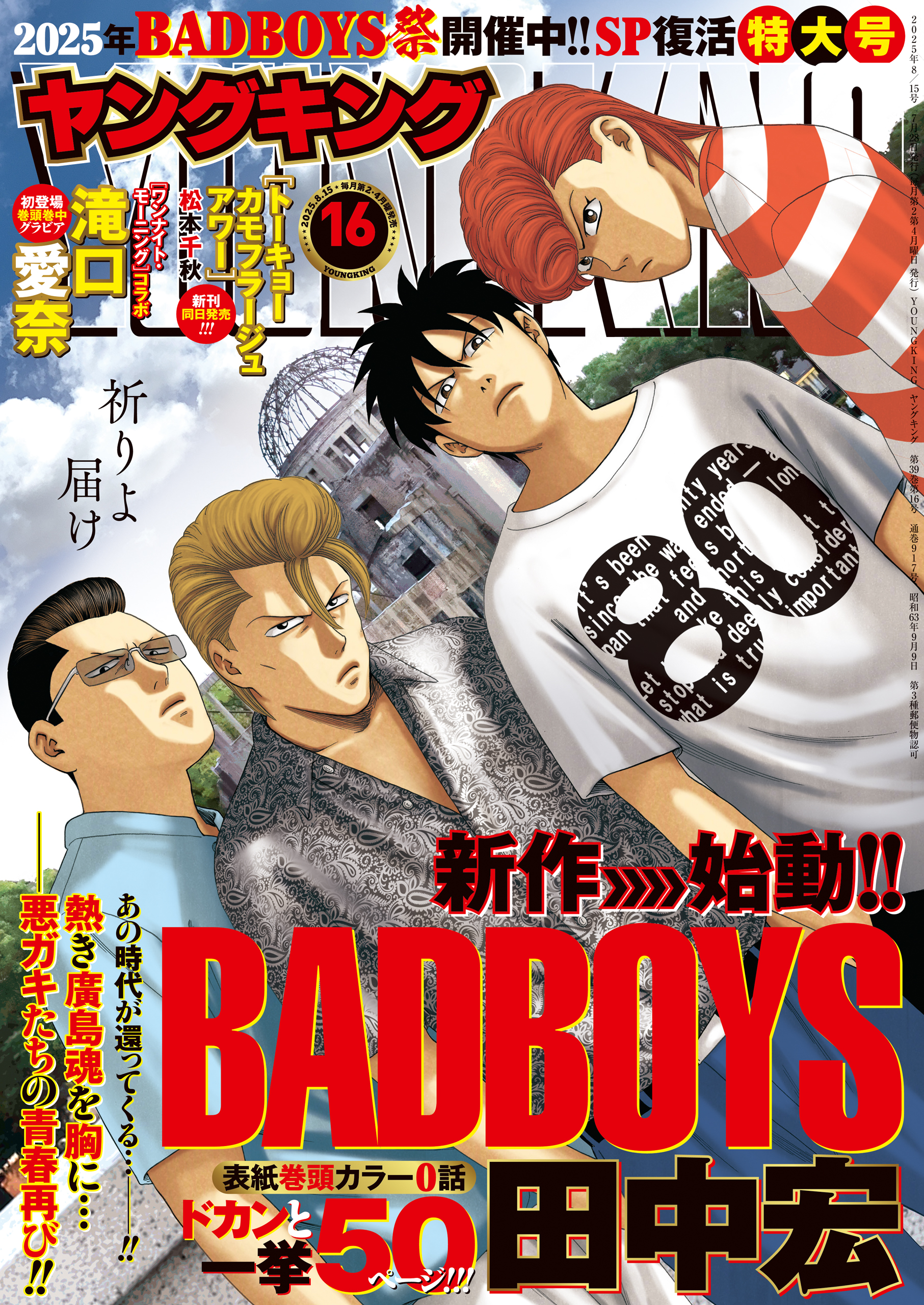BADBOYS 田中宏/灰皿 & カード3枚 / ヤングキング/ 漫画 ヤングキング 2025年16号 | 少年画報社