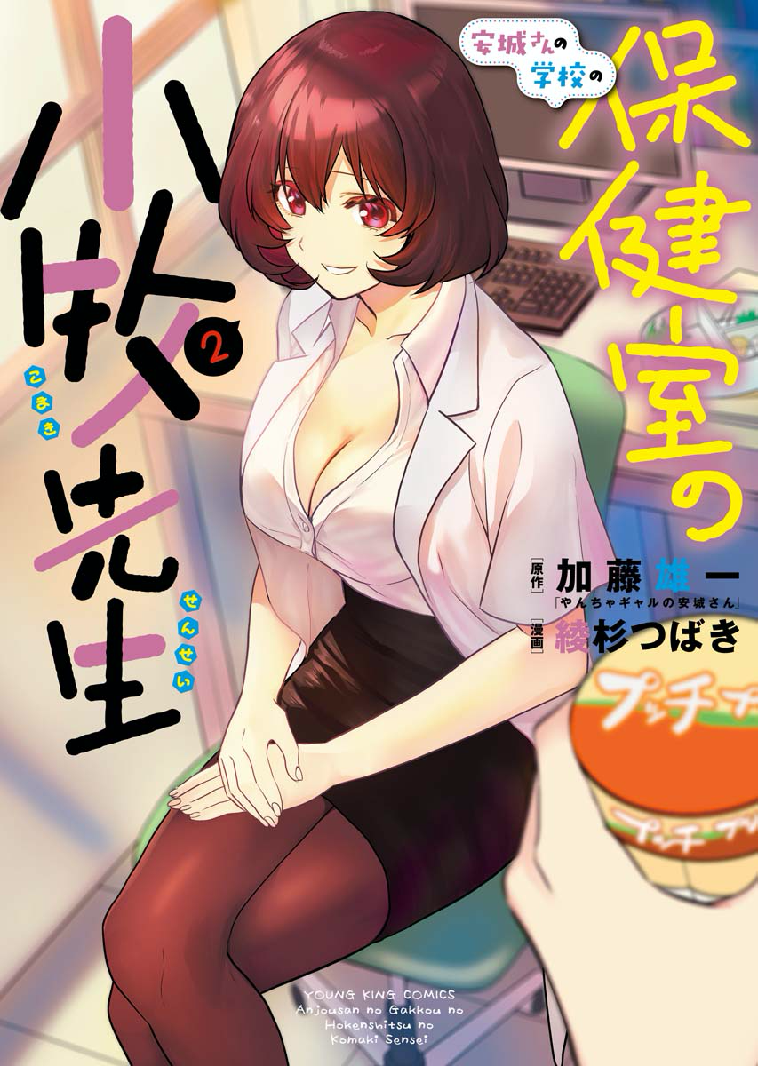 安城さんの学校の保健室の小牧先生 第2巻( 原作:加藤雄一 漫画:綾杉つばき )