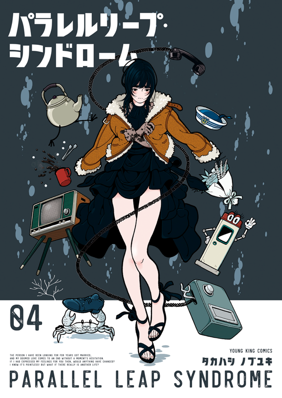パラレルリープ・シンドローム 第4巻（ タカハシノブユキ ） | 少年画報社