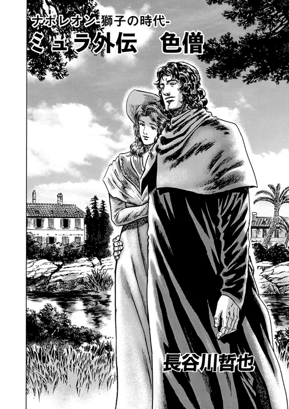 ナポレオン 獅子の時代 ミュラ外伝 色僧 長谷川哲也 少年画報社